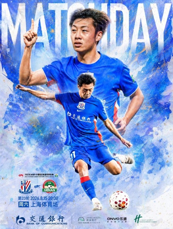 炒股配资基础知识 中超联赛第23轮 上海申花VS河南俱乐部 8月15日 周六 20:00